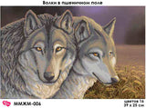 Bead Embroidery Kit Wolves in a wheat field